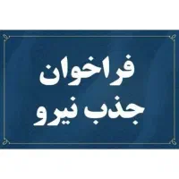 جذب  ۷ نفر  نیروی فعال برای صنعت بیمه