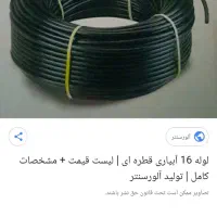 لوله باغ قطره ای سایز۱۶