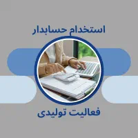 استخدام حسابدار تولیدی پاره وقت