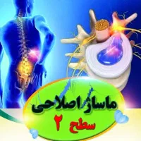 آموزش ماساژ درمانی دیسکوپاتی