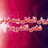 بیمه ماشین درمان آتش سوزی و...اقساطی
