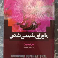 کتاب ماورای طبیعی شدن ، روان درمانی اگزیستانسیال