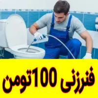 چاهبازکن فنر زنی فنرزن فنرزنی فنرزدن برقی فاضلاب