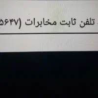 خط ثابت مخابرات