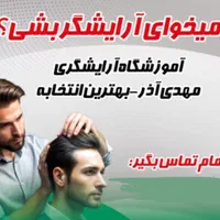 آموزش آرایشگری مردانه