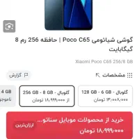 گوشی پوکو C65 رم هشت حافظه ۲۵۶