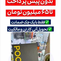 Poco X7 Pro از دم قسط با یک فقره چک ۲/۵ درصد۱۸ماهه