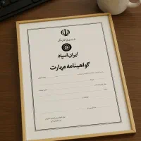 صادر کننده مدرک فنی حرفه ای/سرتیفیکیت استعلام دار|خدمات آموزشی|تهران, ستارخان|دیوار