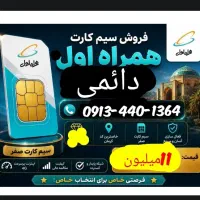 سیم کارت دائمی همراه اول