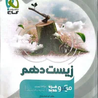 کتاب زیست دهم میکرو قرن جدید گاج