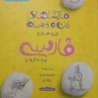 ماجراهای من و درسام فارسی هشتم