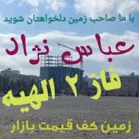 157متر-بهترین-لوکیشن-فاز-2-الهیه-فرمانیه