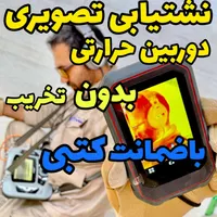 نشت یابی دستگاه نشت یاب تصویری نشتیاب نشتیابی دقیق