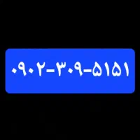 سیم کارت ایرانسل دائمی