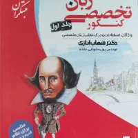 زبان تخصصی کنکور شهاب اناری