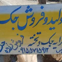 جوشکاری و تولیدو کرایه جک زیر سقفی  ترابی|مصالح و تجهیزات ساختمان|سبزوار, اسلام آباد|دیوار