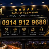 رند ۹۶۸۸ ۹۱۲ ۰۹۱۴