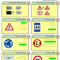 سوال آزمون آیین نامه رانندگی اذرماه
