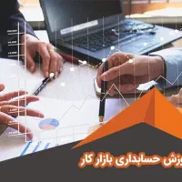 آموزش حسابداری ویژه بازار کار