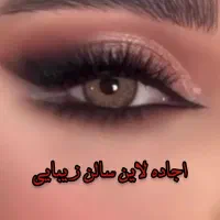 اجاره لاین سالن زیبایی