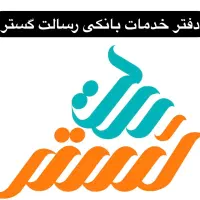 خرید و فروش امتیاز وام رسالت