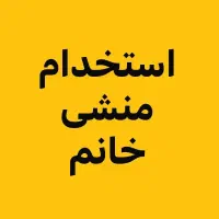 استخدام منشی خانم