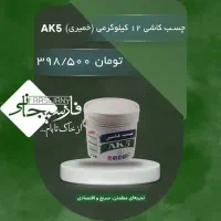 انواع چسب کاشی،سرامیک و بتن/شیمی ساختمان و کی پلاس|مصالح و تجهیزات ساختمان|تهران, ستارخان|دیوار