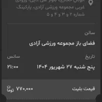 دو عدد بلیط کنسرت علیرضا قربانی،امروز(پنج شنبه)|بلیت کنسرت|تهران, ورزشگاه آزادی|دیوار