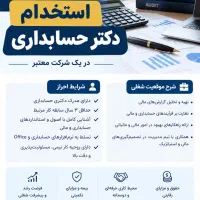 استخدام دکترا حسابداری