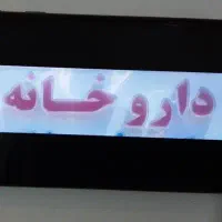 تکنیسین دارویی آقا