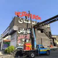 خدمات نیسان جرثقیل بالابر ارتفاع۱۵ یدککش|خدمات حمل و نقل|مشهد, طلاب|دیوار