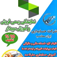 انجام امور مالیاتی و‌ آموزش حسابداری