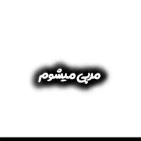 معلم و مربی میشوم