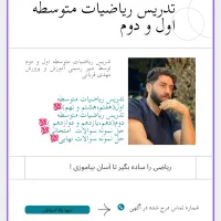 تدریس ریاضیات متوسطه اول و دوم در کرج و حومه