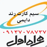 سبم کارت دایمی رند همراه اول