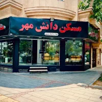 ۱۵۵ متری امامت ، تحویل سه ماهه /دانشمهر