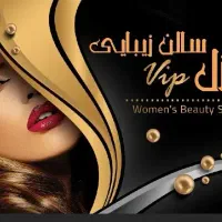 نیاز مند نیروی ارایشگاه زنانه