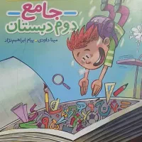 کتاب ماجراهای من ودرسام جامع دوم دبستان|کتاب و مجله آموزشی|اهواز, فاز ۱ پادادشهر|دیوار