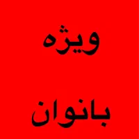 فروش با گوشی ویژه بانوان