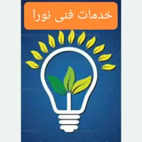 برقکاری/سیم کشی/نصب لوستر هالوژن لاین پمپ فن تلفن