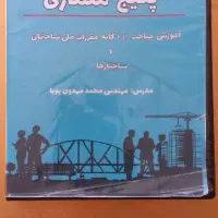 پکیج و فیلم های نظام مهندسی عمران و معماری
