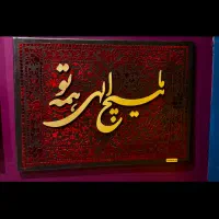 تابلو با زمینه مخمل ما هیچ الهی همه تو