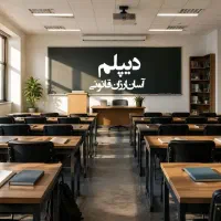 دیپلم رسمی آموزش و پرورش اقساط
