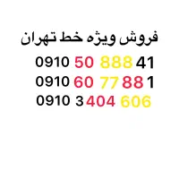 فروش ویژه خط دائمی تهران
