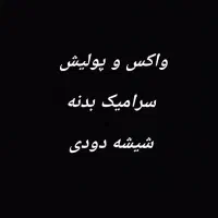 پولیش شیشه دودی تخفیف 30%...