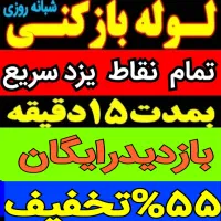 چاهبازکن تضمینی فنرزن فنرزنی فنرزدن بازکردن فاضلاب