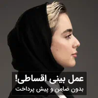 عمل بینی قسطی بدون چک و ضامن و سفته