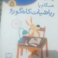 کتاب ریاضیات کانگورو ۵