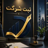 ثبت شرکت، ثبت برند، کارت بازرگانی
