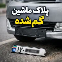 پلاک ماشین گم شده